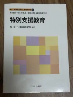 新しい教職教育講座 5 特別支援編