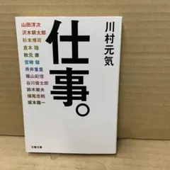 仕事。　川村元気