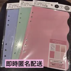 セリア　amifa A5 カスタムノート　リフィル　シール台紙　　3セット