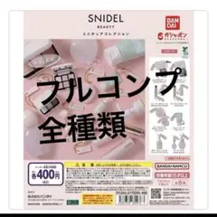 SNIDEL BEAUTY ミニチュアコレクション　コンプ