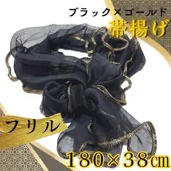 帯揚げ　フリル帯揚げ　袴 卒業式 振袖 成人式 帯締め リボン ゴールド