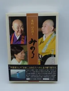 酒井雄大行満大阿闇梨/名刹 心の便り みのり〈2枚組〉
