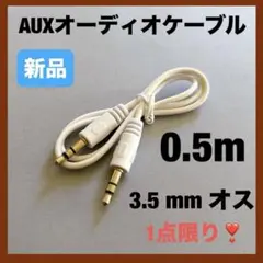 AUX オーディオ ケーブル 0.5m ホワイト　3.5 mm オスのサムネイル