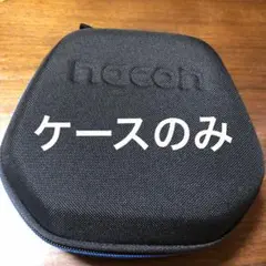 nacon ナコン　ケースのみ