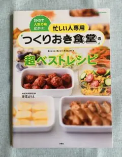忙しい人専用 つくりおき食堂の超ベストレシピ