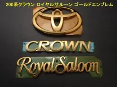 200系クラウン ロイヤルサルーン ゴールドエンブレム リア3点セット 