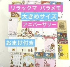 リラックマ バラメモ　おすそ分け　紙モノ　メモ帳　お裾分け　便箋　レター