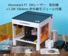 ATOMSTACK P1 5Wダイオード+1.2W赤外線セット 美品・動作OK - メルカリ