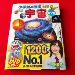 小学館の図鑑NEO［新版］宇宙
