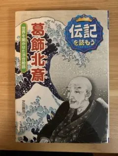 葛飾北斎 世界を驚かせた浮世絵師