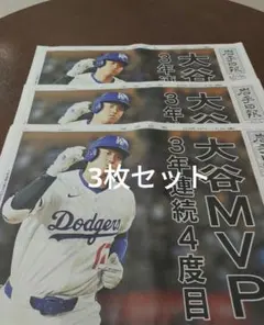 岩手日報 号外 大谷MVP 3枚セット