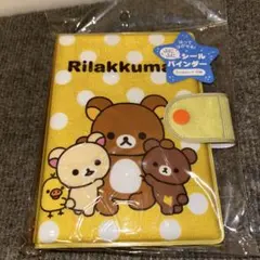 【新品】リラックマ ふにふにシールバインダー サンエックス