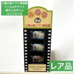 レア！三鷹の森ジブリ美術館 フィルム入場券 崖の上のポニョ 宗介 手