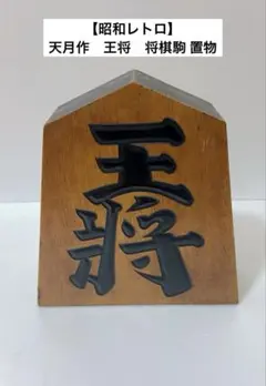 2026年最新】王将 置物の人気アイテム - メルカリ