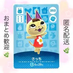 【住民】 252 さっち どうぶつの森 あつ森 amiiboカード