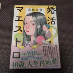 婚活マエストロ