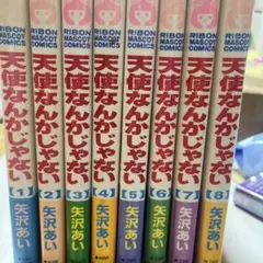 天使なんかじゃない 全巻セット (1-9巻)