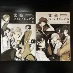 文豪ストレイドッグス1巻2巻セット