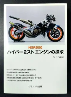 2025年最新】NSR500 ハイパー2スト エンジンの探求の人気