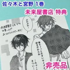 佐々木と宮野　1　未来屋書店　特典イラストペーパー 佐々木と宮野 1 未来屋書店 特典イラストペーパー - メルカリ