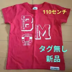 【タグ無し新品】365 SUNDAY バーガーモンスター Tシャツ 110センチ