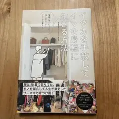 イツカを手放してイマを身軽に生きる方法