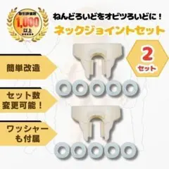 ねんどろいど オビツ11 ジョイント パーツ 2セット ボディ パーツ 首 改造