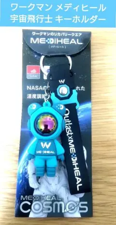 ワークマン メディヒール 宇宙飛行士 キーホルダー