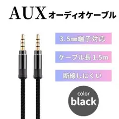 オーディオケーブル 黒 イヤホンジャック 3.5mm 1.5m AUX485