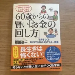 増やしながらしっかり使う 60歳からの賢い「お金の回し方」