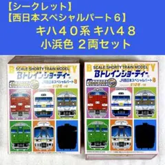 2026年最新】シークレット bトレインの人気アイテム - メルカリ