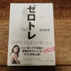 ゼロトレ 石村友見