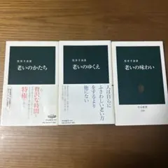 【老い3冊セット】老いの味わい、老いのゆくえ、老いのかたち　黒井千次