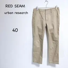 RED SEAM チノパン 40 ベージュ 日本製 コットン　大人カジュアルのサムネイル