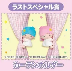 【新品未使用】キキララ　くじ　カーテンホルダー 　ラストスペシャル賞