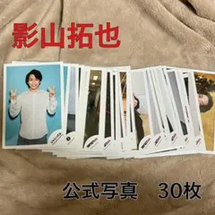 IMPACTors 影山拓也　公式写真30枚まとめ売り