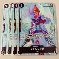 ワンピースカード　シャルリア宮　4枚　パラレル　プロモ