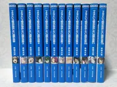 下ネタという概念が存在しない退屈な世界　全巻　12冊セット