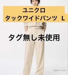 最*ト様 ユニクロ タックワイドパンツ Ｌ　ベージュ