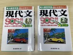 現代文SOS 上巻・下巻 2冊セット