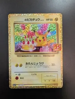 お誕生日のピカチュウ プロモカードパック25thANNIVERSARY - メルカリ