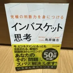 究極の判断力を身につけるインバスケット思考