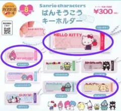 サンリオキャラクターズ ばんそうこうキーホルダー