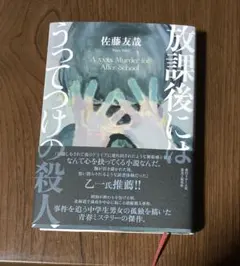 放課後にはうってつけの殺人
