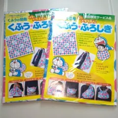 ドラえもん　くふうふろしき　セット