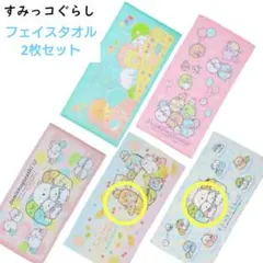 すみっコぐらし フェイスタオル 2枚セット