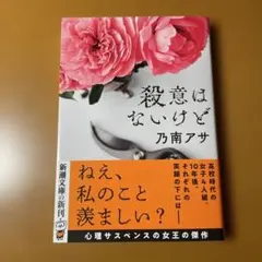 殺意はないけど　乃南アサ