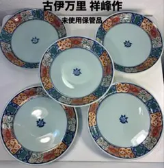 未使用保管品 古伊万里 祥峰作 有田焼 深皿 5枚セット 20cm 金彩のサムネイル