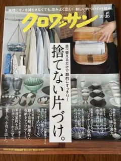 クロワッサン　捨てない片づけ。　山口智子　松坂桃李