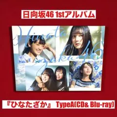 日向坂46 アルバム ひなたざか 全タイプセット 未開封 - メルカリ
